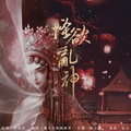 獨立小橋風滿秀 - 怪欲乱神