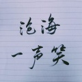 天机 - 沧海一声笑 (国韵版)