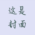 苏楠笺 - 猪猪侠