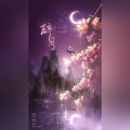 墨催、无终 - 醉月