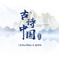 三无Marblue、磊SIR - 古诗中国
