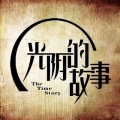 乌冬桃桃 - 光阴的故事