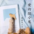 醉揉天上云 - 爱的胆小鬼