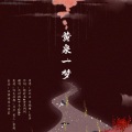 咩太_Cara、沈时卿、泛弹诗意 - 黄泉一梦