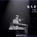 追光者 (Live)