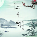 youkiu穆时 - 三千雪