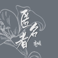 唐媛 - 匿名者