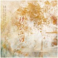 翼と実、米诺 - 殊途同渡