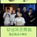 VocalFuture未来人声、长乐Raku - 我还有点小糊涂