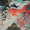 弦森 - 大鱼