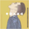 晓小北丶 - 莫妮卡