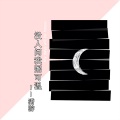潇游 - 没人问我粥可温