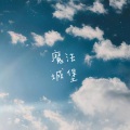 桃子卿 - 魔法城堡
