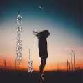 潇游 - 人们说月老辞职了