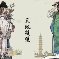 慵狐 - 天地缓缓