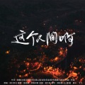 樓月幸、天韵祁歌 - 这个人间啊