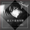 潇游 - 我又不是宋冬野