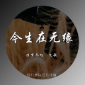 诗梦冬旭、九歌 - 今生在无缘
