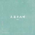 壹拾九 - 天涯共此时