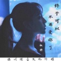 桃梓 - 终于可以不再爱你了