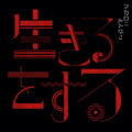 マカロニえんぴつ - 生きるをする
