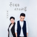 南北组合 - 千千阙歌+风中的承诺