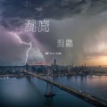 泪鑫 - 女儿情