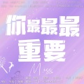 千玥Jasmyn.Z、胖鼠子、芊狸koi、简夢吖！ - 你最最最重要