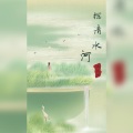 鹿九鹅 - 探清水河