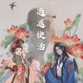 凉生mijiu、薛叮莎 - 逍遥快活