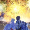 蓝蓝、烟花的花瓣 - 打上花火中文版
