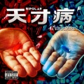 盛宇D-SHINE - 天才病