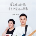 南北组合 - 有多少爱可以重来+爱与痛的边缘