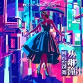 丛琳潼elf - 雨中漫舞
