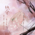 獨立小橋風滿秀 - 纸伞