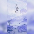 故也Lauren - 迢迢