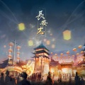 小鱼仙倌 - 长安志