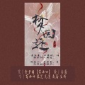 豆饼君、LY荀小四、南居、无羡、梨佐芫 - 梦回还