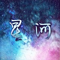 星河