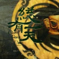 云云众声应援曲制作团、荔枝_lz、_譞子、bebe、胖皂 - 总有一天