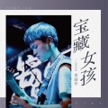 黄溢东 - 宝藏女孩