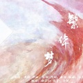 柚子ya - 繁华梦