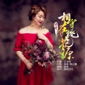 晓晓 - 相守在桃花源
