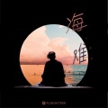 方锴豪 - 海难