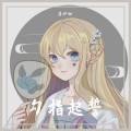 苏伊翎 - 勾指起誓