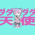 KAKO瓜希 - ダダダダ天使