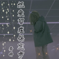 小韩不憨憨 - 把爱留在保定市