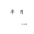 马浩瀚 - 半月