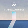Xixi不要酱 - 【二胡】荣耀向我俯首La Gloire à Mes Genoux