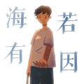 卡修Rui - 海若有因